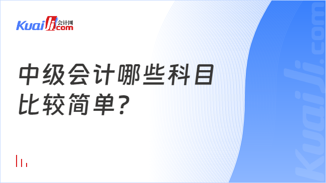 金沙澳门官网中级会计哪些科目比较简单？