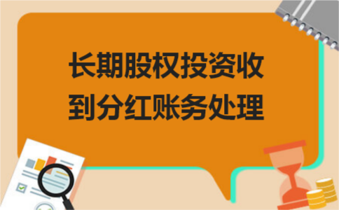 金沙澳门官网长期股权投资收到分红账务处理